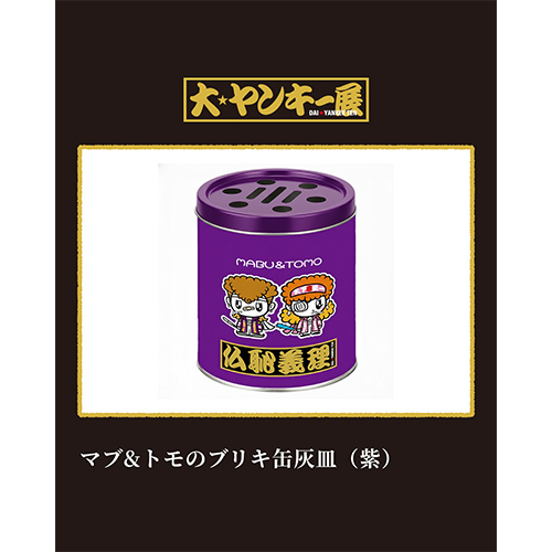 「マブ＆トモ」レトロブリキ缶灰皿