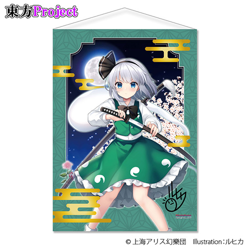 「魂魄妖夢」B２タペストリー