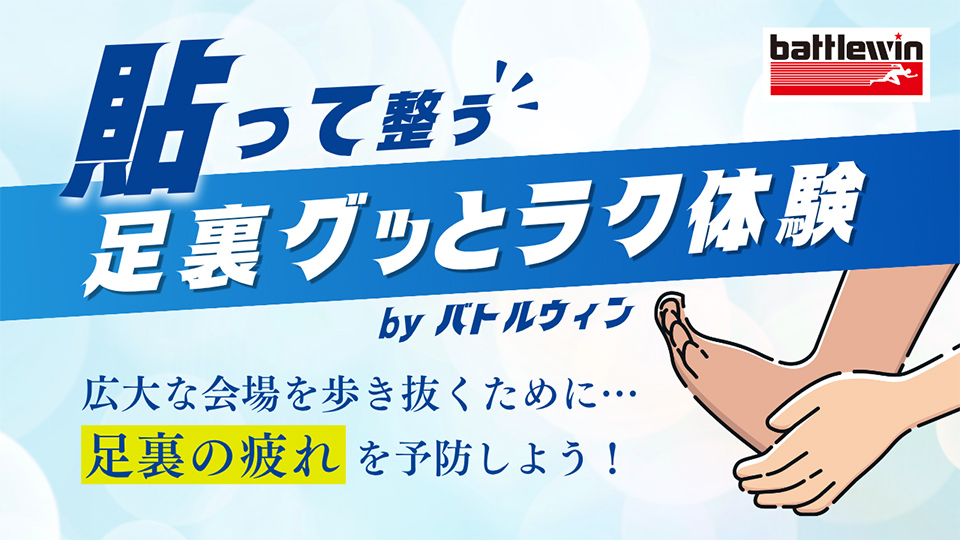 貼って整う！足裏グッとラク体験 by バトルウィン