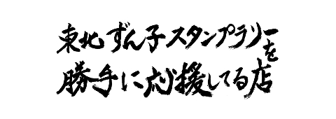 東北ずん子スタンプラリーを勝手に応援してる店