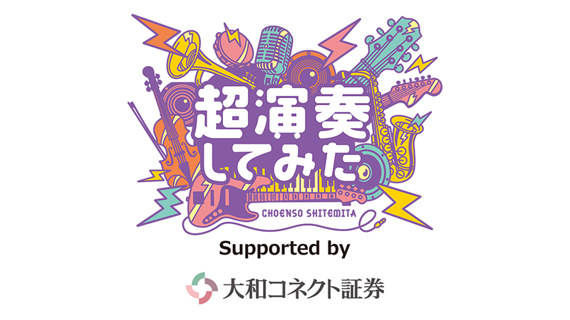 演奏希望者大募集！