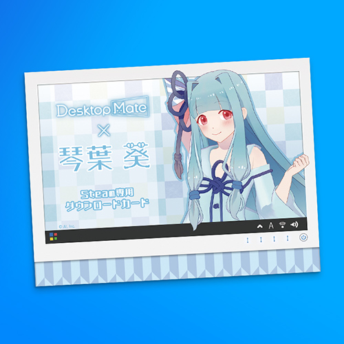 Desktop Mate 琴葉葵 ダウンロードカード