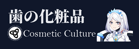有限会社コスメティックカルチャー