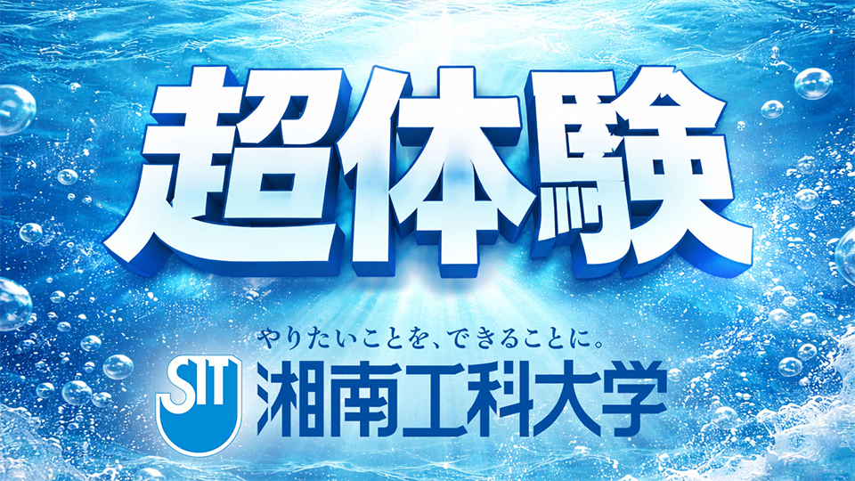 超体験 by 湘南工科大学