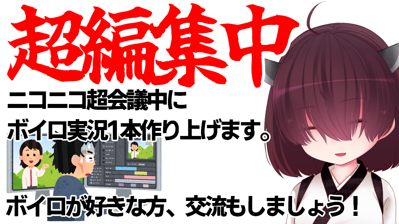 超編集中