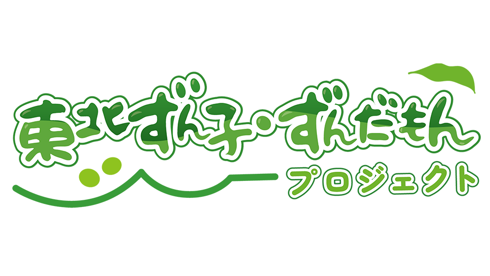 東北ずん子・ずんだもんPJ