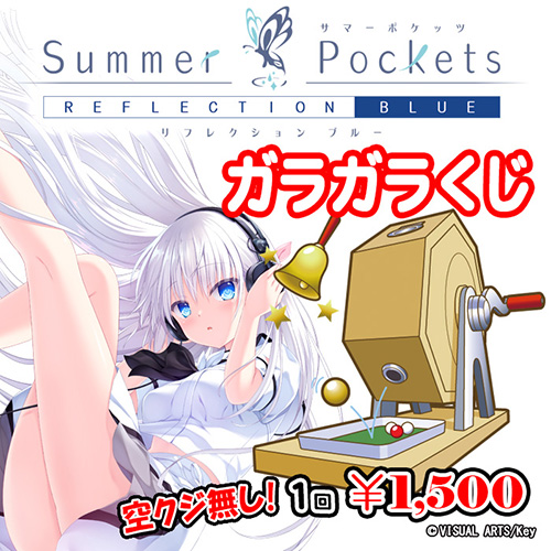 「Summer Pockets REFLECTION BLUE」ガラガラくじ
