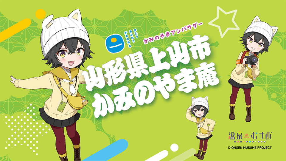 温泉むすめ「かみのやま庵」×山形県上山市