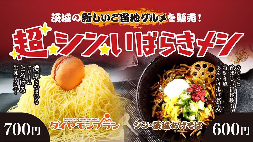 超シン・いばらきメシ