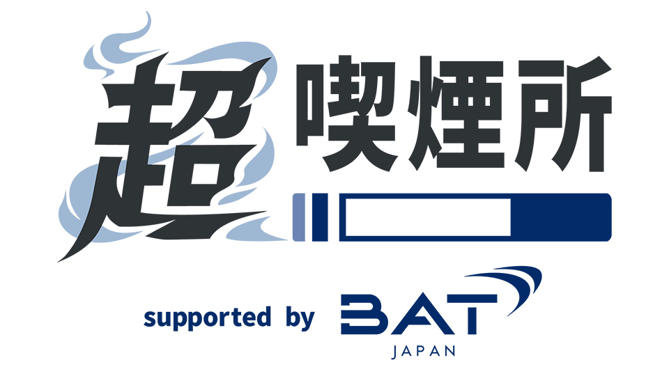 超喫煙所