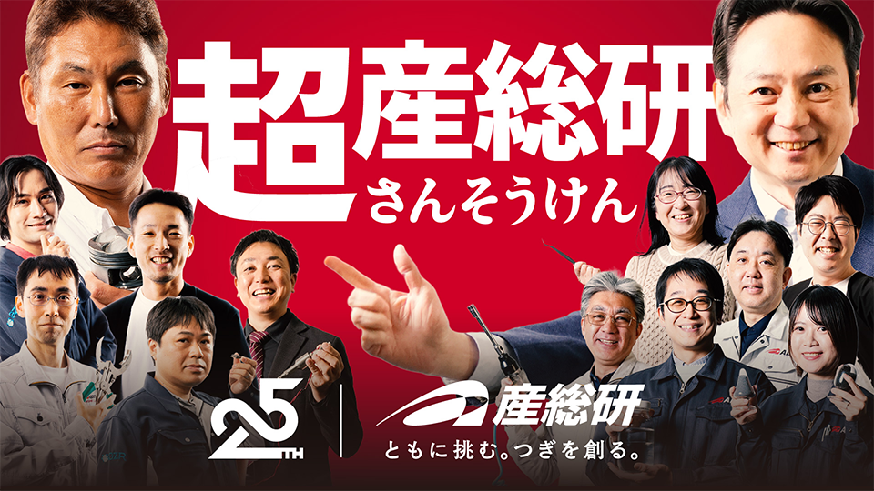 超産総研「設立25周年の超研究所だけど質問ある?」