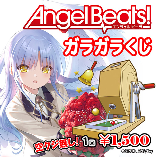 「Angel Beats!」ガラガラくじ