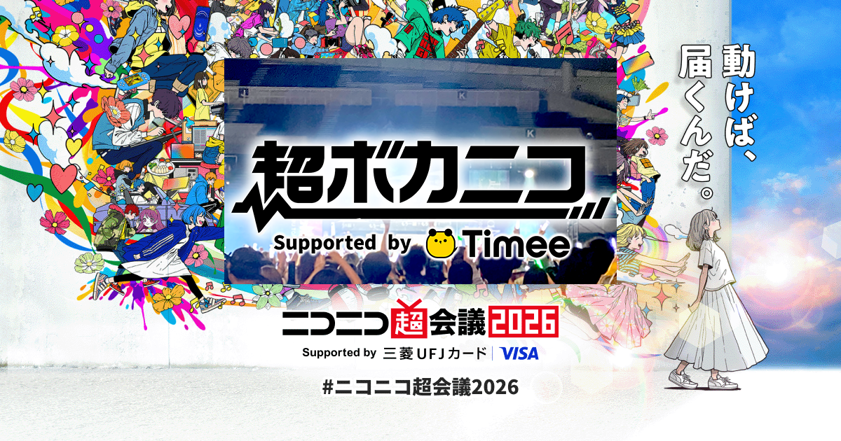 超ボカニコ2026 Supported by タイミー | ニコニコ超会議2026 公式サイト