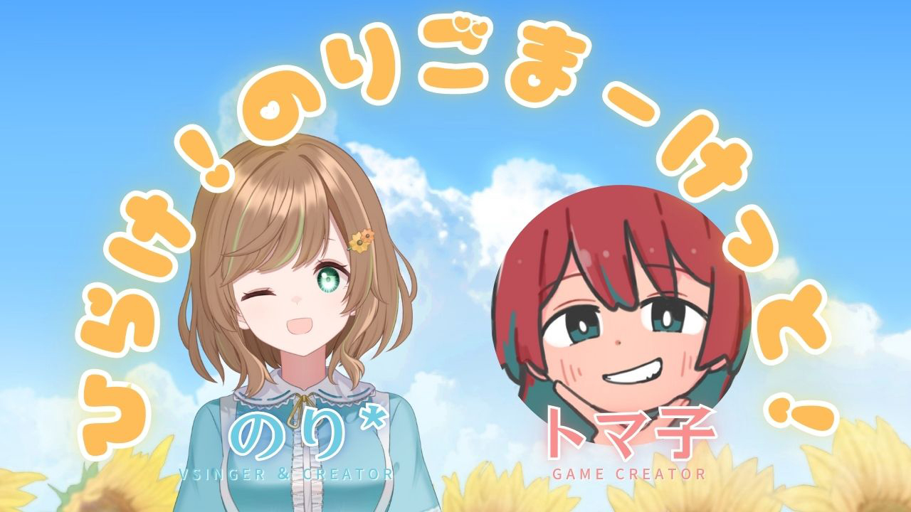 ひらけ！のりごまーけっと！【のり*×トマ子】