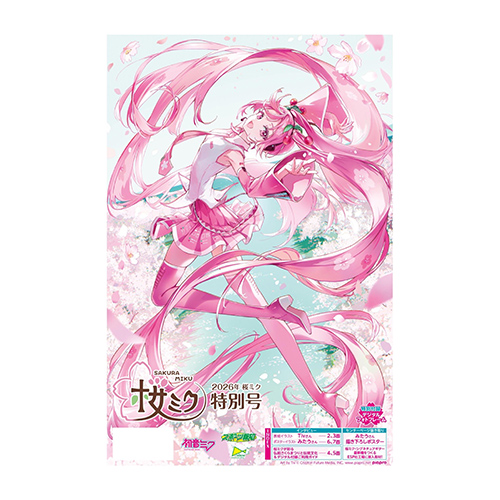 2026年桜ミク特別号