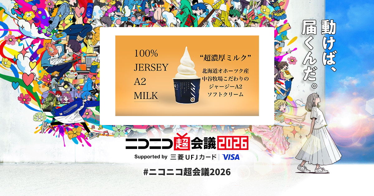 ジャージーA2ミルクソフトクリーム Powered by 中谷牧場 | ニコニコ超