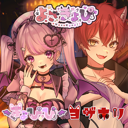 きょぴぴ×ヨザキリ