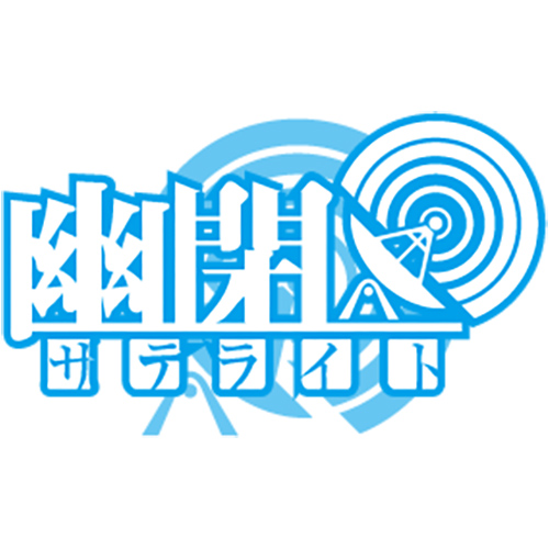 幽閉サテライト