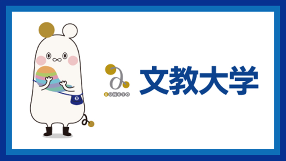 文教大学 情報学部