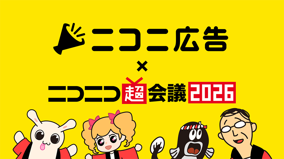 ニコニ広告×超会議2026