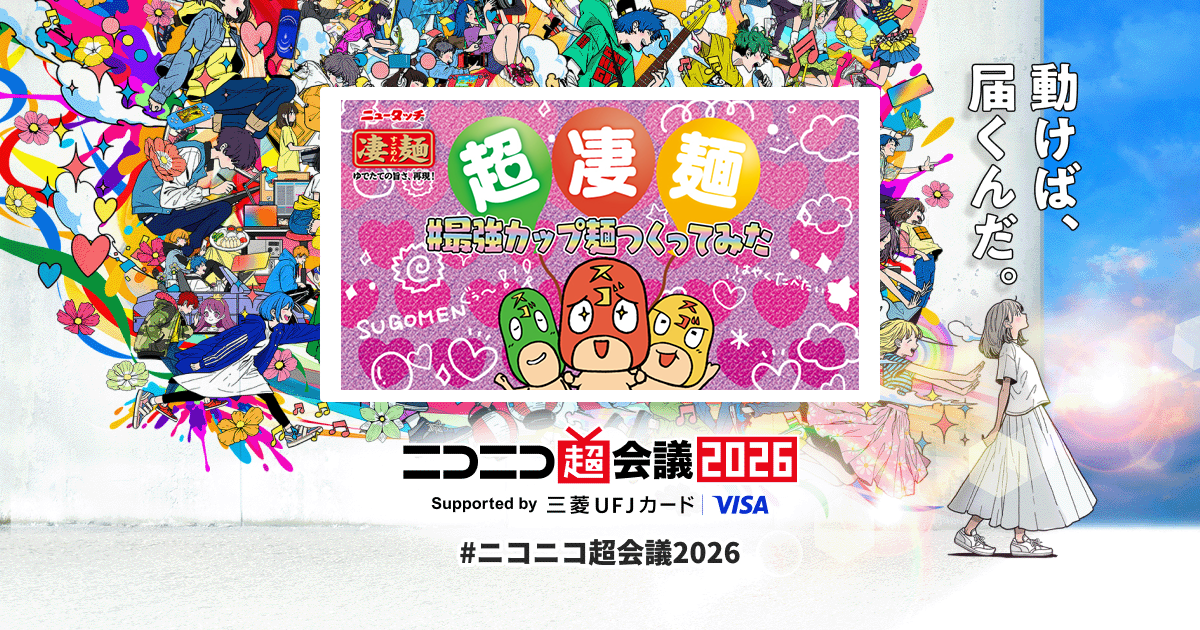 超凄麺 #最強のカップ麺つくってみた | ニコニコ超会議2026 公式サイト
