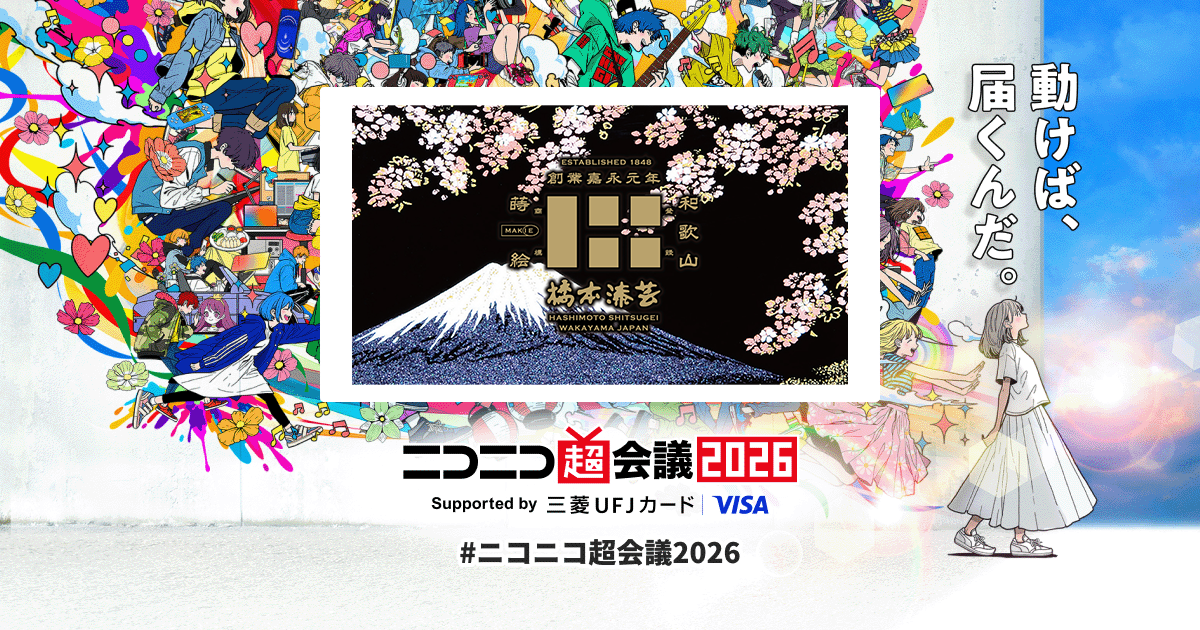 有限会社 橋本漆芸 in ニコニコ超会議2026 | ニコニコ超会議2026 公式