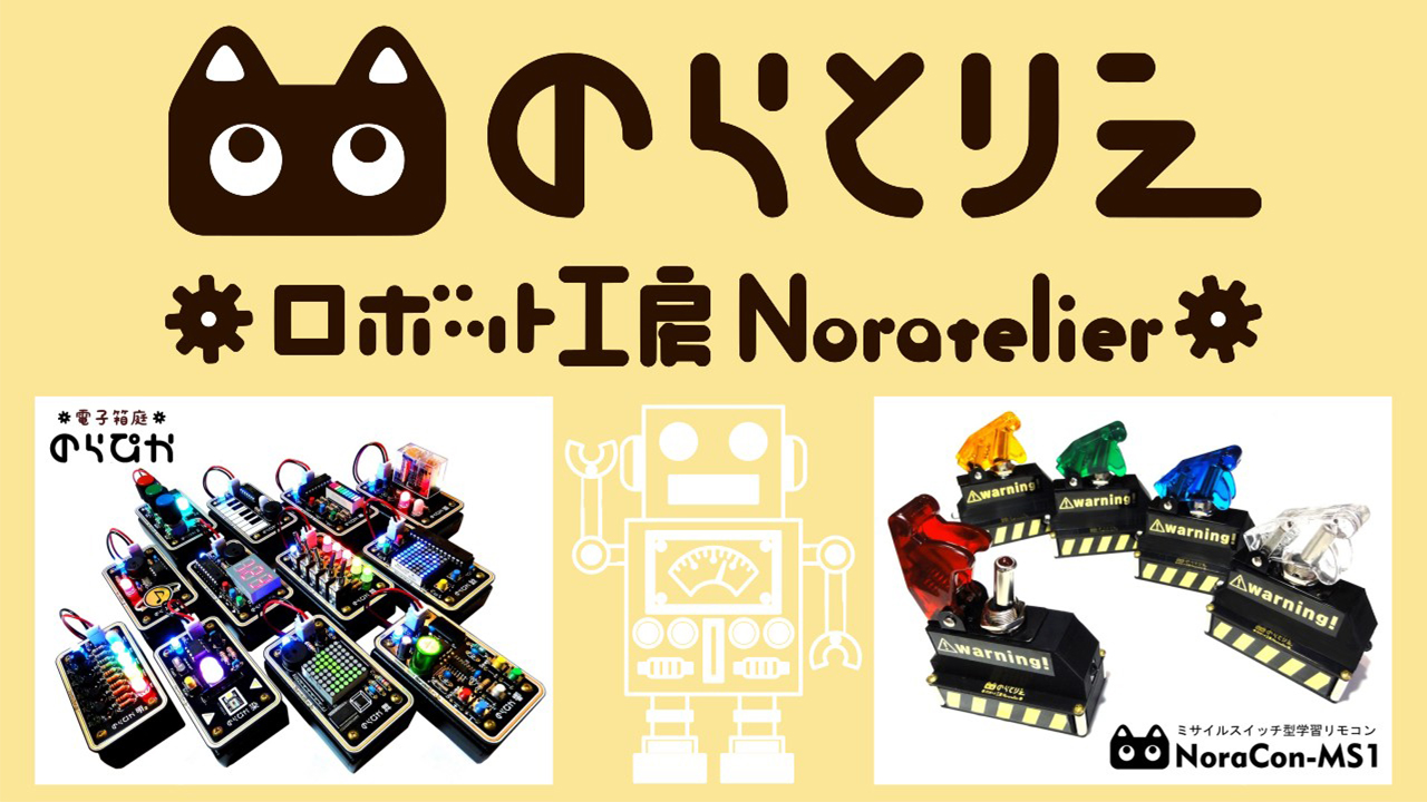 ロボット工房 のらとりえ