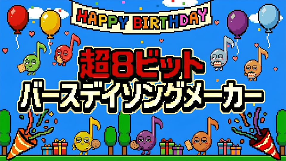 超8ビットバースデイソングメーカー 〜レトロゲーム風バースデイソング、爆誕〜