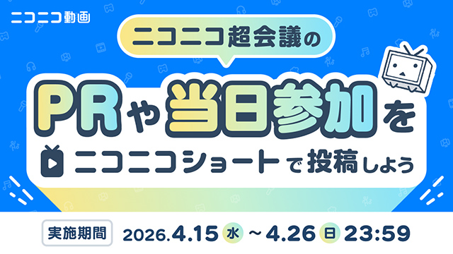 参加の意気込みや会場の様子を 「ニコニコショート」で投稿しよう