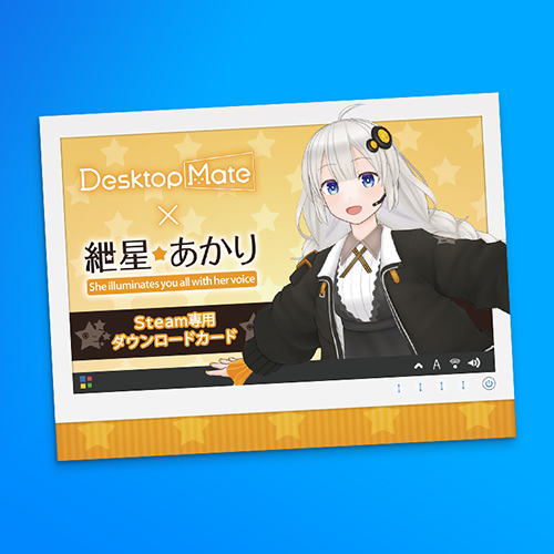 Desktop Mate 紲星あかり ダウンロードカード