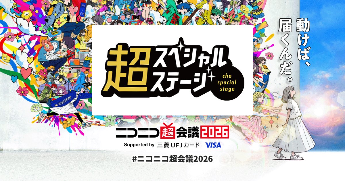 超スペシャルステージ | ニコニコ超会議2026 公式サイト