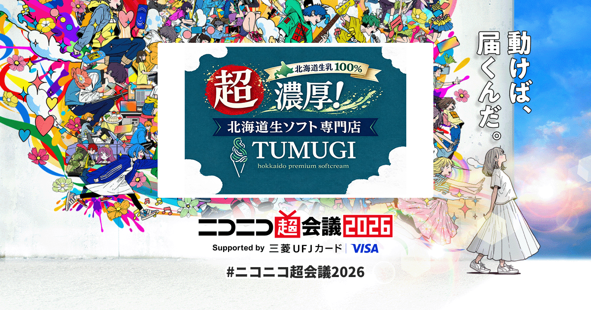 超』濃厚！北海道生ソフト専門店TUMUGI | ニコニコ超会議2026 公式サイト