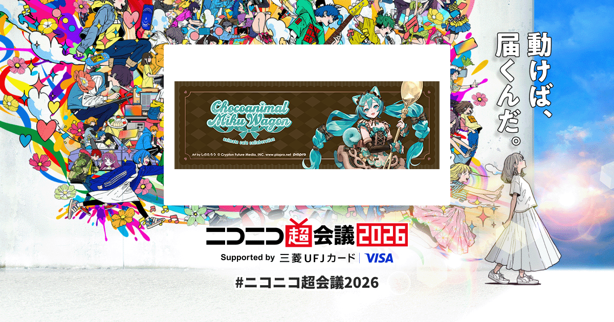 初音ミク×アニメイトカフェ-Chocoanimal Miku Wagon- | ニコニコ超会議