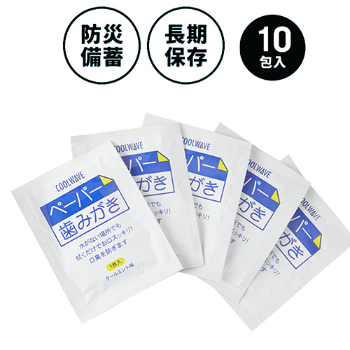 ８年保存　水を使わないオーラルケア　ペーパー歯みがき１０包