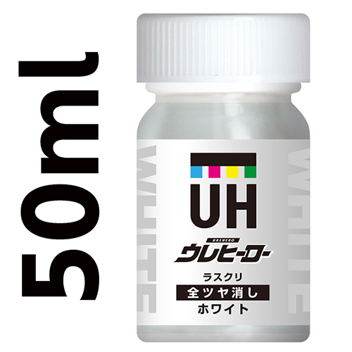 ウレヒーローラスクリホワイト（全艶消し）50ml