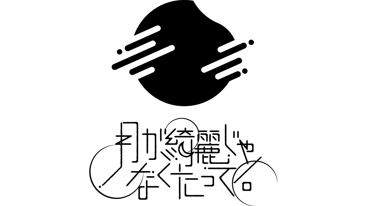 月が綺麗じゃなくたって。