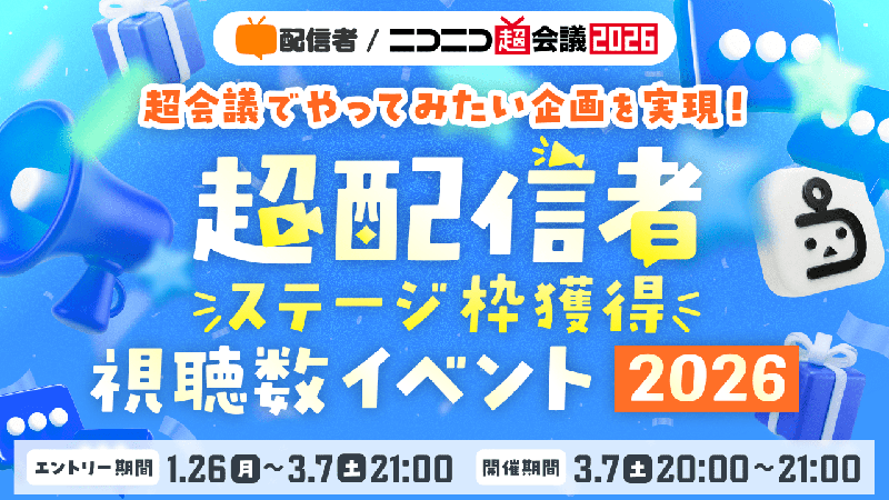視聴数イベント エントリー募集！