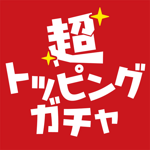 超トッピングガチャ