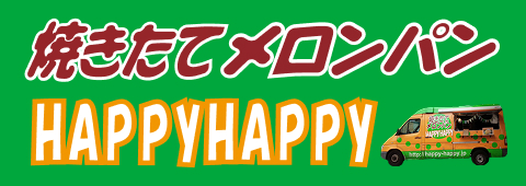 ハッピーハッピーメロンパン秘密基地