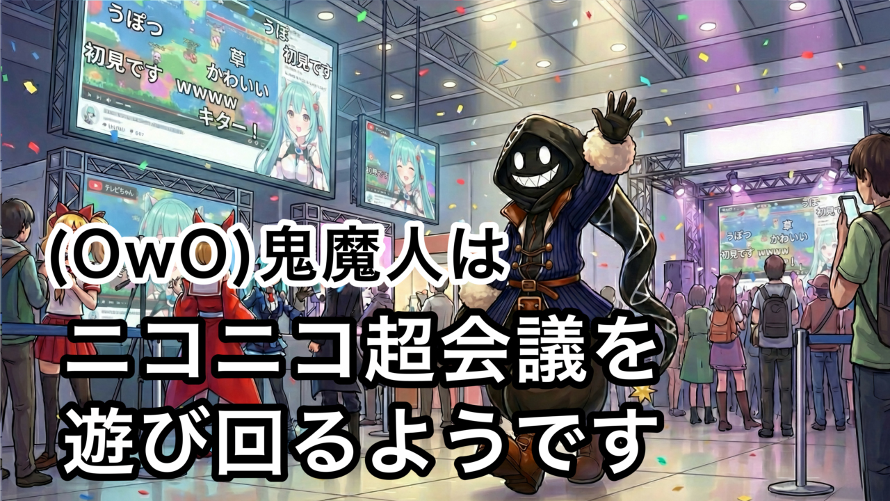 (OwO)鬼魔人はニコニコ超会議を遊び回るようです