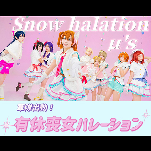 有休喪女ハレーション