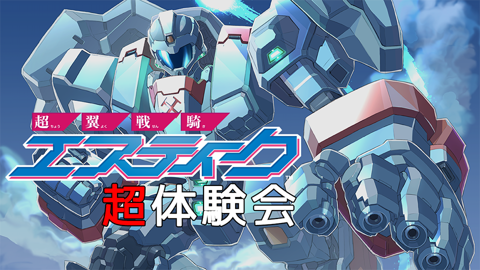 超翼戦騎エスティーク 超体験会