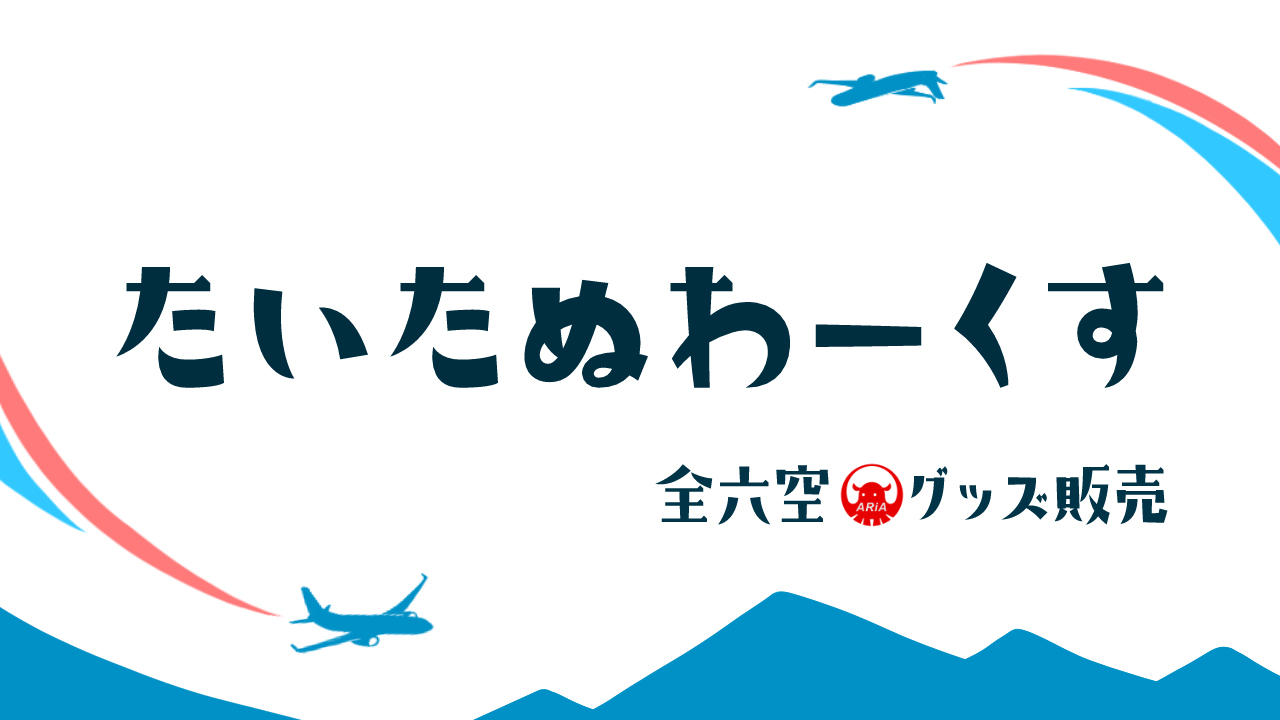 たいたぬわーくす