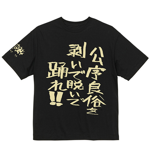 公序良俗を剥いで脱いで踊れ!!Tシャツ