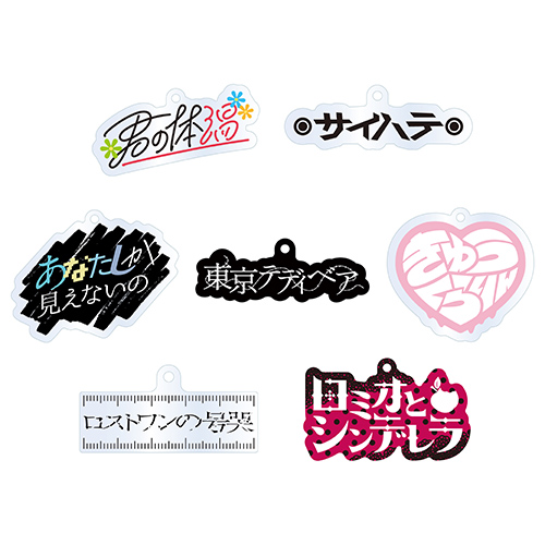 超絵師展 ランダムアクリルキーホルダー 全7種