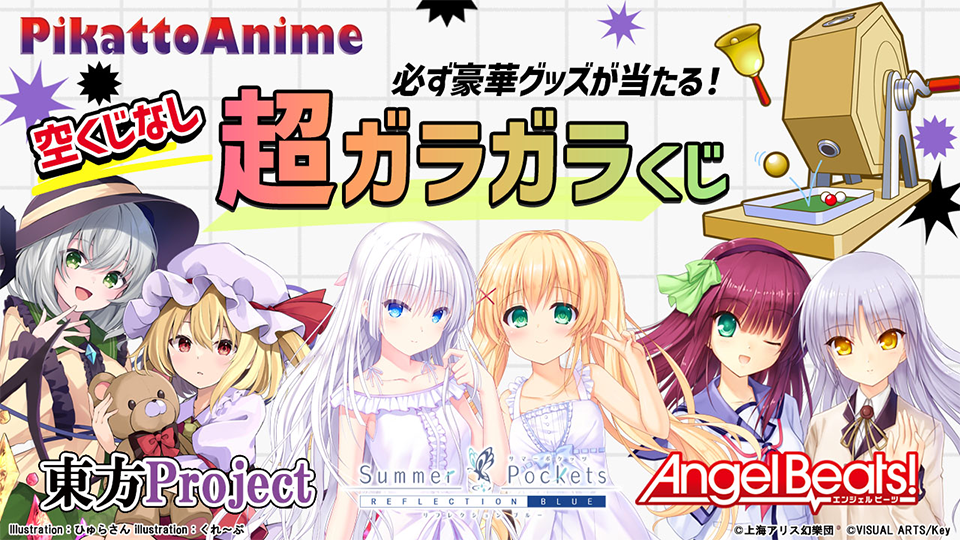 ピカットアニメの「超」ガラガラくじ(ピカットアニメ / PikattoAnime)