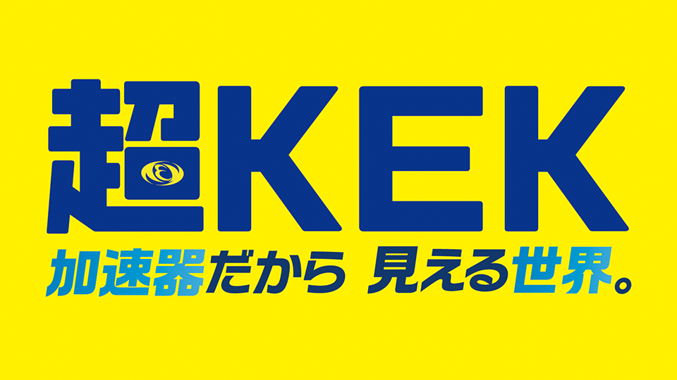 超KEK
