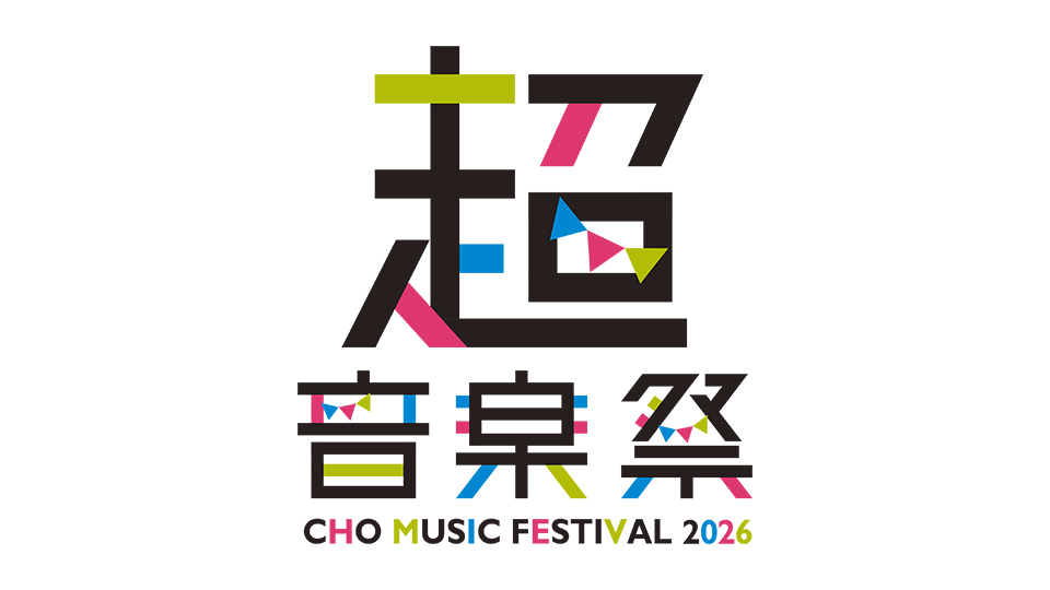 超音楽祭2026
