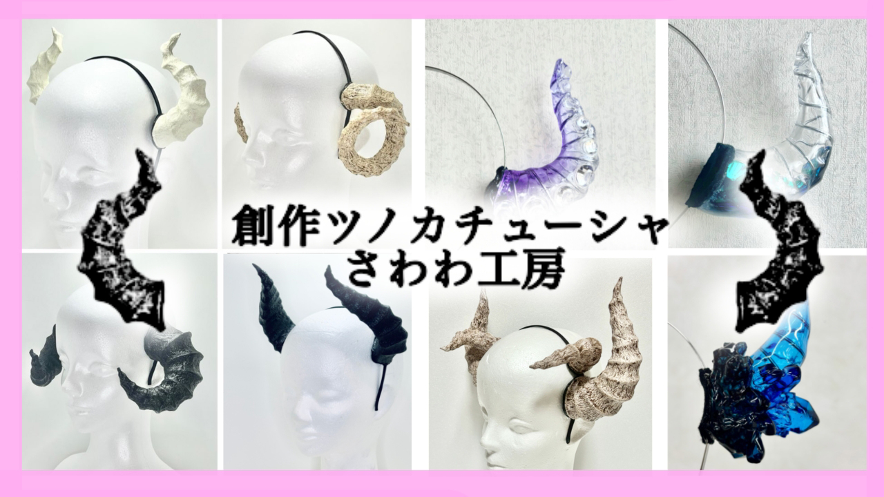 クリエイタークロス 創作ツノカチューシャさわわ工房 | ニコニコ超会議