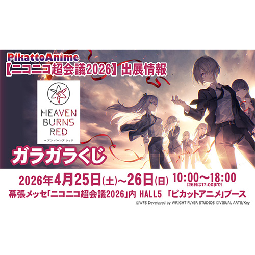 「ヘブンバーンズレッド」ガラガラくじ